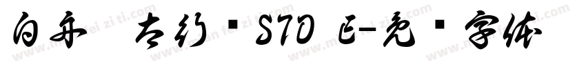 白舟极太行书STD E字体转换